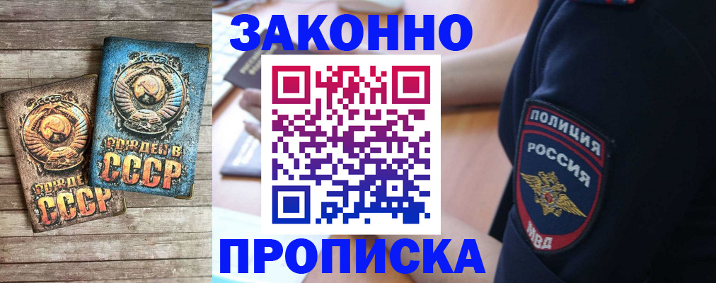 прописка законно в Щёлкино